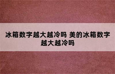 冰箱数字越大越冷吗 美的冰箱数字越大越冷吗